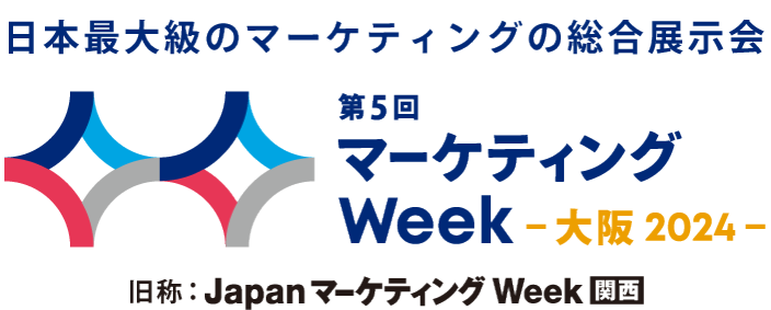 日本最大級のマーケティングの総合展示会 | マーケティング Week 大阪