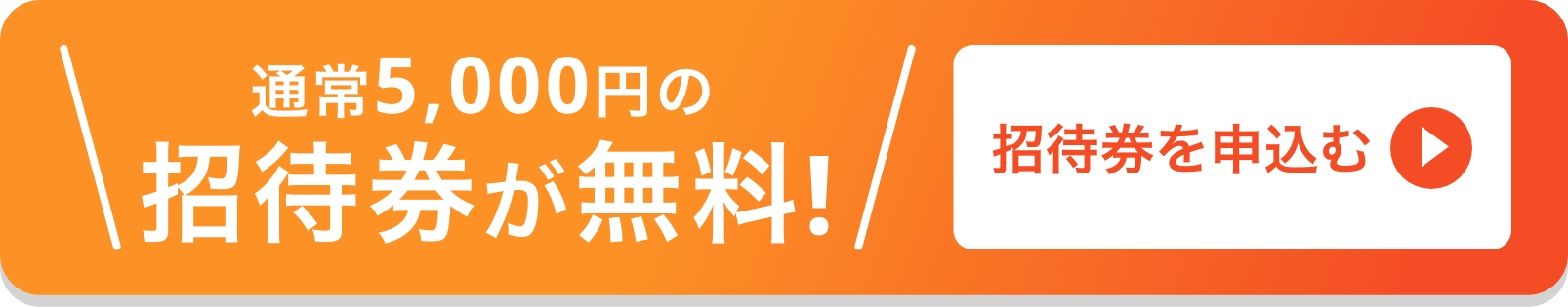 通常5,000円の招待券が無料!招待券を申込む