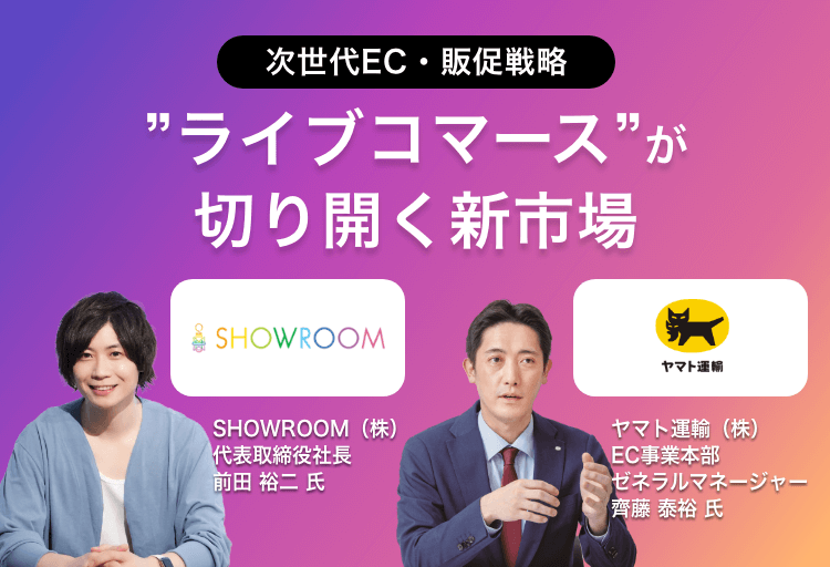 次世代EC・販促戦略 ライブコマース”が切り開く新市場