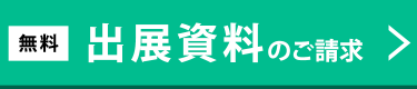 出展資料のご請求（無料）