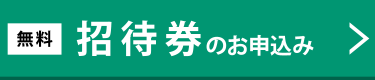 招待券のお申込み（無料）