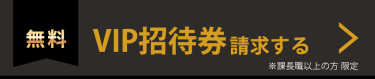 VIP招待券請求(無料）